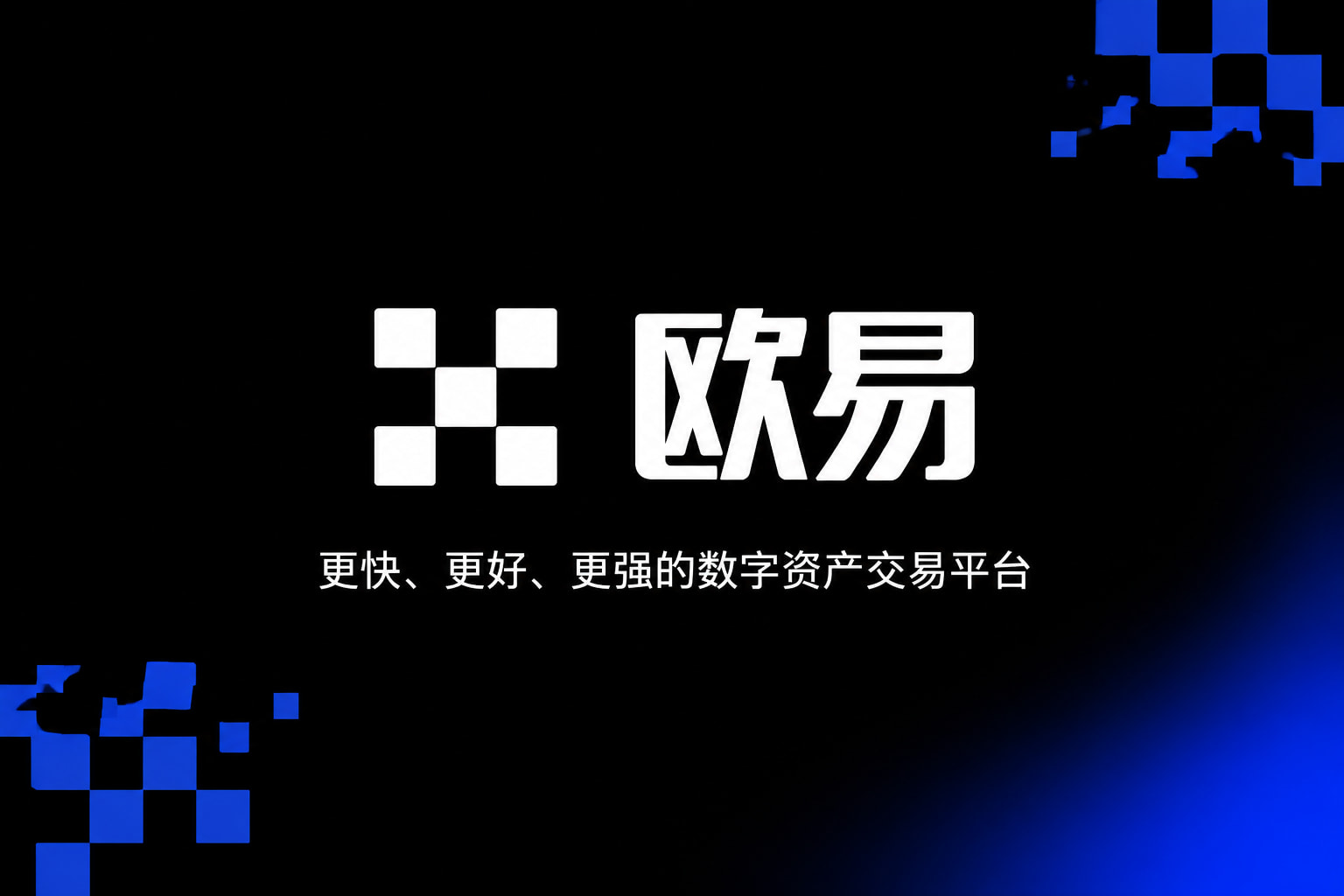 欧交易所app官方网站交易界面